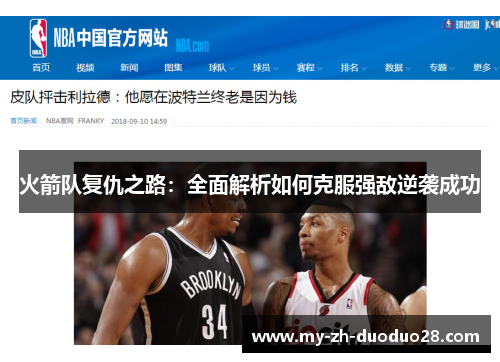 火箭队复仇之路：全面解析如何克服强敌逆袭成功