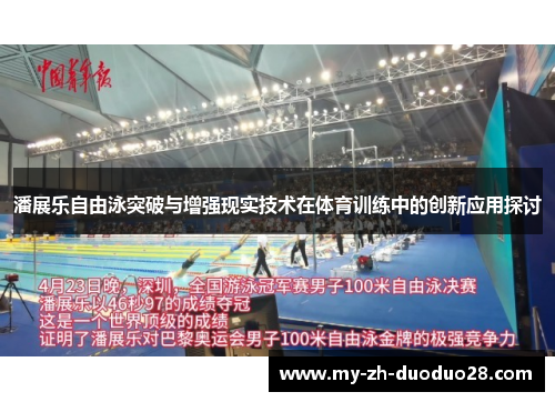 潘展乐自由泳突破与增强现实技术在体育训练中的创新应用探讨