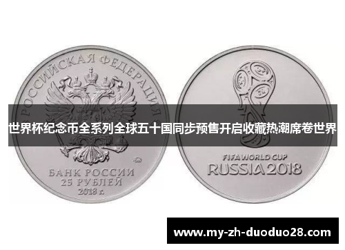 世界杯纪念币全系列全球五十国同步预售开启收藏热潮席卷世界