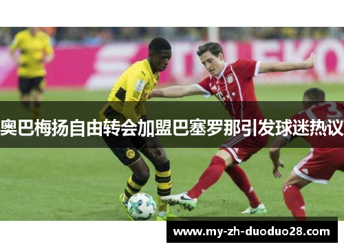 奥巴梅扬自由转会加盟巴塞罗那引发球迷热议