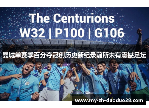 曼城单赛季百分夺冠创历史新纪录前所未有震撼足坛 曼城单赛季百分夺冠创历史新纪录前所未有震撼足坛