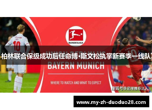 柏林联合保级成功后任命博·斯文松执掌新赛季一线队