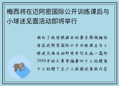梅西将在迈阿密国际公开训练课后与小球迷见面活动即将举行