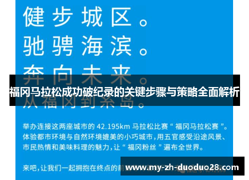 福冈马拉松成功破纪录的关键步骤与策略全面解析