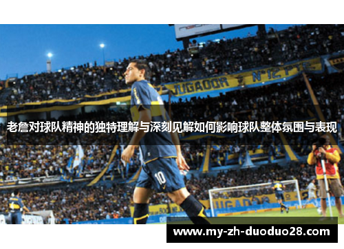 老詹对球队精神的独特理解与深刻见解如何影响球队整体氛围与表现