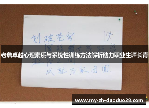 老詹卓越心理素质与系统性训练方法解析助力职业生涯长青
