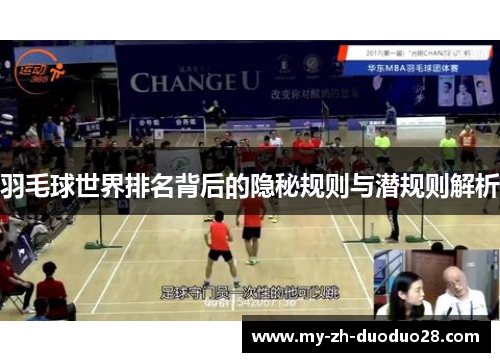 羽毛球世界排名背后的隐秘规则与潜规则解析