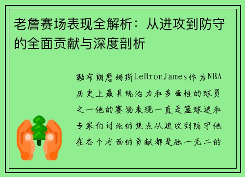 老詹赛场表现全解析：从进攻到防守的全面贡献与深度剖析