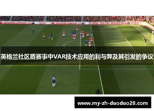 英格兰社区盾赛事中VAR技术应用的利与弊及其引发的争议