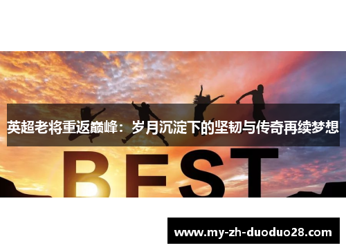 英超老将重返巅峰：岁月沉淀下的坚韧与传奇再续梦想