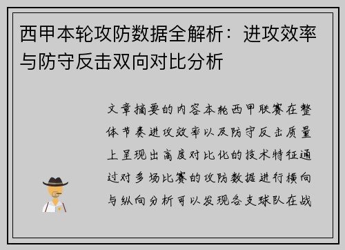 西甲本轮攻防数据全解析：进攻效率与防守反击双向对比分析