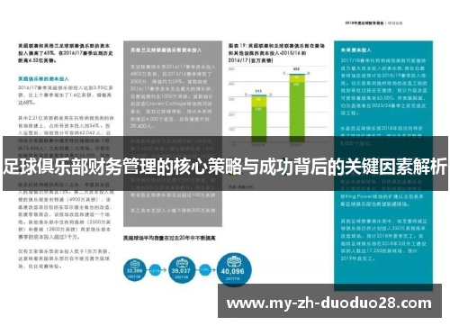 足球俱乐部财务管理的核心策略与成功背后的关键因素解析 足球俱乐部财务管理的核心策略与成功背后的关键因素解析