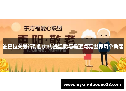 迪巴拉关爱行动助力传递温暖与希望点亮世界每个角落
