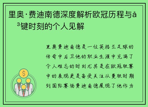 里奥·费迪南德深度解析欧冠历程与关键时刻的个人见解