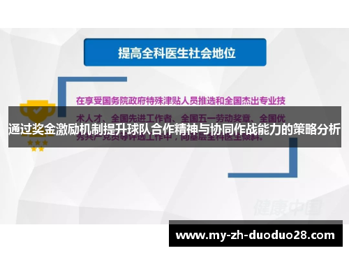 通过奖金激励机制提升球队合作精神与协同作战能力的策略分析