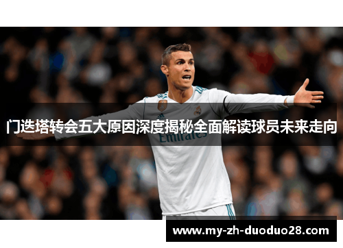 门迭塔转会五大原因深度揭秘全面解读球员未来走向