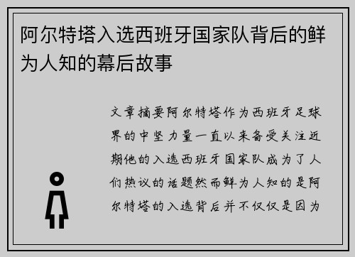 阿尔特塔入选西班牙国家队背后的鲜为人知的幕后故事 阿尔特塔入选西班牙国家队背后的鲜为人知的幕后故事