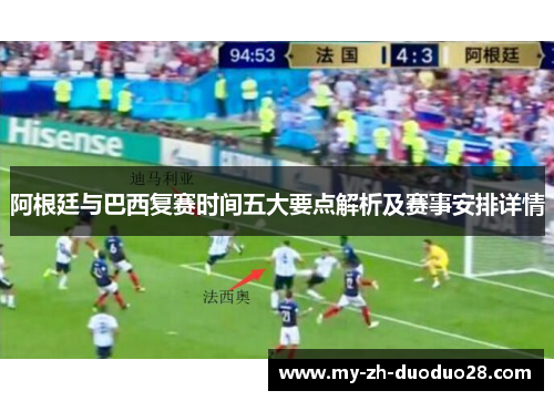 阿根廷与巴西复赛时间五大要点解析及赛事安排详情