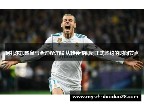阿扎尔加盟皇马全过程详解 从转会传闻到正式签约的时间节点 阿扎尔加盟皇马全过程详解 从转会传闻到正式签约的时间节点