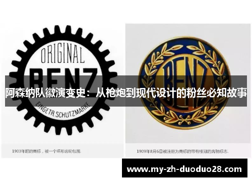 阿森纳队徽演变史：从枪炮到现代设计的粉丝必知故事