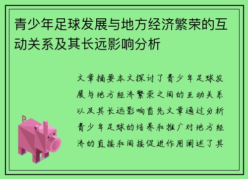 青少年足球发展与地方经济繁荣的互动关系及其长远影响分析
