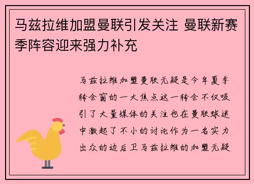 马兹拉维加盟曼联引发关注 曼联新赛季阵容迎来强力补充