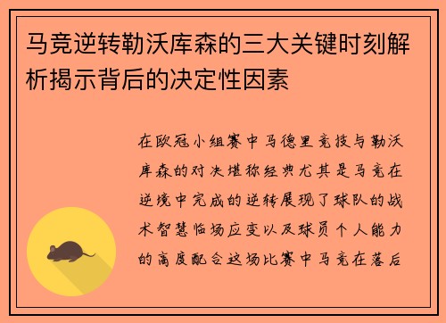 马竞逆转勒沃库森的三大关键时刻解析揭示背后的决定性因素