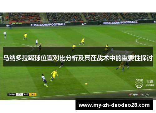 马纳多拉踢球位置对比分析及其在战术中的重要性探讨