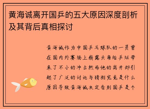 黄海诚离开国乒的五大原因深度剖析及其背后真相探讨