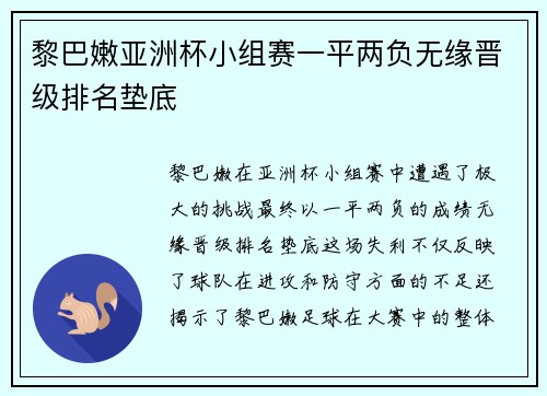 黎巴嫩亚洲杯小组赛一平两负无缘晋级排名垫底