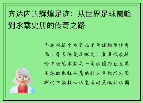 齐达内的辉煌足迹：从世界足球巅峰到永载史册的传奇之路