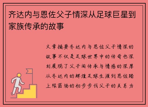 齐达内与恩佐父子情深从足球巨星到家族传承的故事