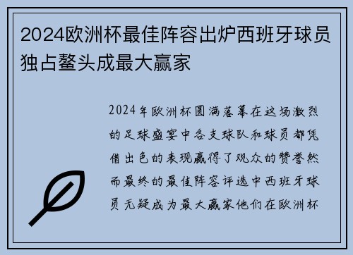 2024欧洲杯最佳阵容出炉西班牙球员独占鳌头成最大赢家