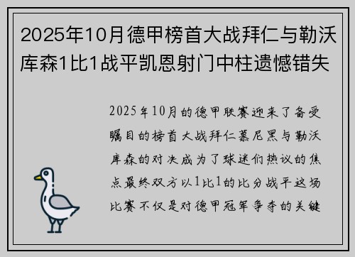2025年10月德甲榜首大战拜仁与勒沃库森1比1战平凯恩射门中柱遗憾错失胜机