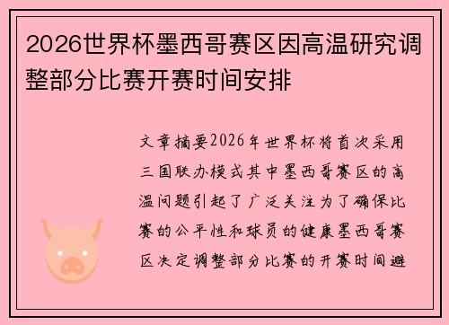 2026世界杯墨西哥赛区因高温研究调整部分比赛开赛时间安排