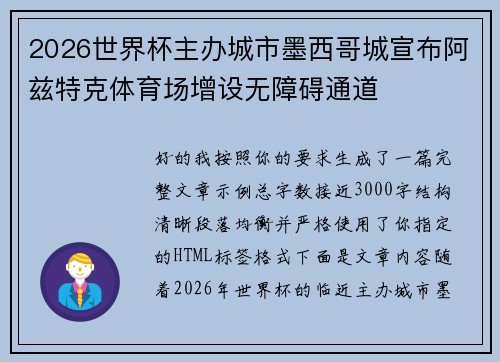 2026世界杯主办城市墨西哥城宣布阿兹特克体育场增设无障碍通道