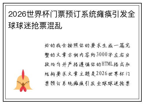 2026世界杯门票预订系统瘫痪引发全球球迷抢票混乱