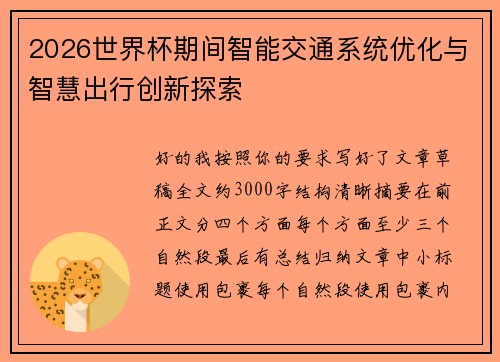 2026世界杯期间智能交通系统优化与智慧出行创新探索