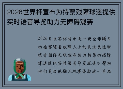 2026世界杯宣布为持票残障球迷提供实时语音导览助力无障碍观赛
