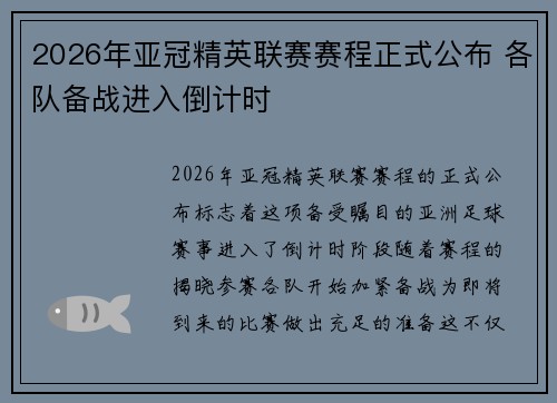 2026年亚冠精英联赛赛程正式公布 各队备战进入倒计时