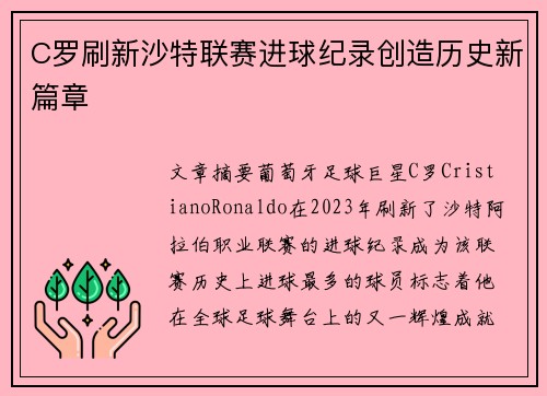 C罗刷新沙特联赛进球纪录创造历史新篇章