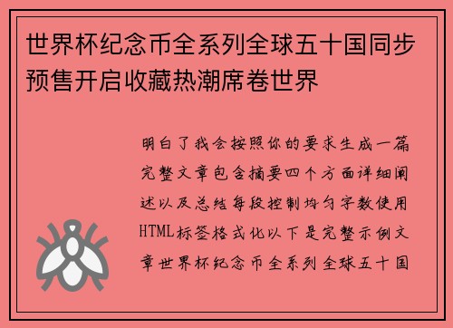 世界杯纪念币全系列全球五十国同步预售开启收藏热潮席卷世界