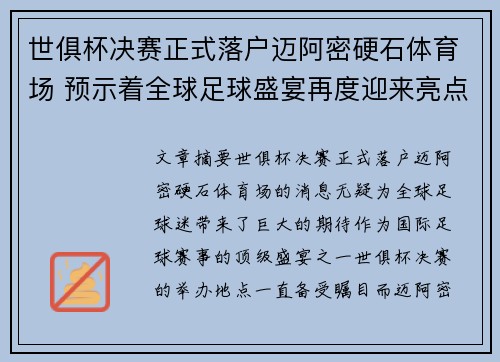 世俱杯决赛正式落户迈阿密硬石体育场 预示着全球足球盛宴再度迎来亮点