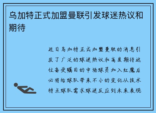 乌加特正式加盟曼联引发球迷热议和期待