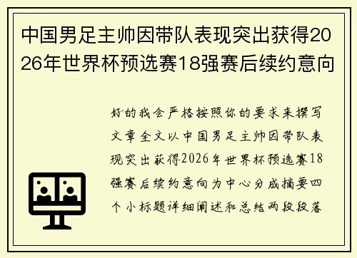 中国男足主帅因带队表现突出获得2026年世界杯预选赛18强赛后续约意向