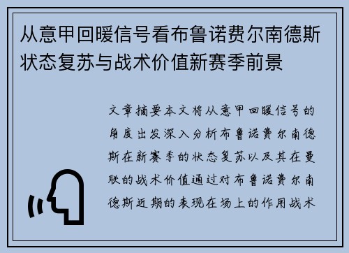 从意甲回暖信号看布鲁诺费尔南德斯状态复苏与战术价值新赛季前景