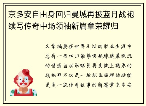 京多安自由身回归曼城再披蓝月战袍续写传奇中场领袖新篇章荣耀归