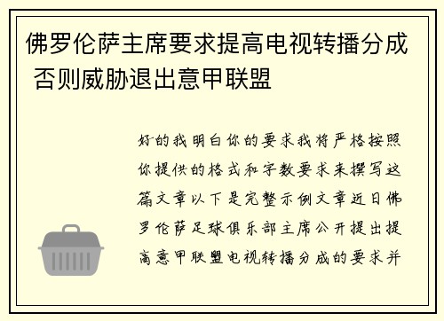 佛罗伦萨主席要求提高电视转播分成 否则威胁退出意甲联盟
