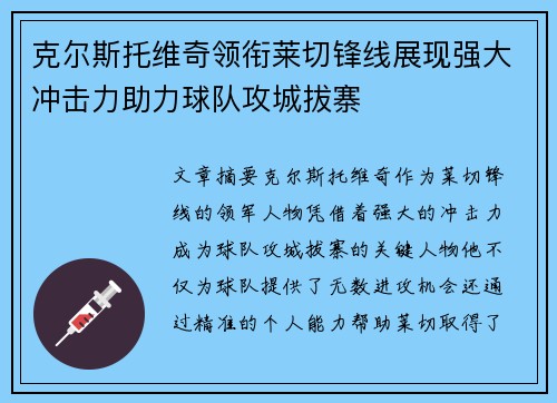 克尔斯托维奇领衔莱切锋线展现强大冲击力助力球队攻城拔寨