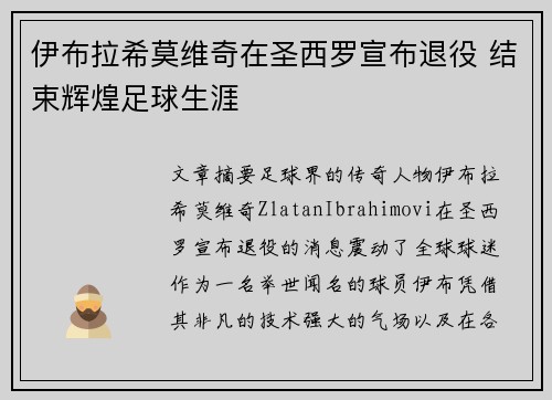 伊布拉希莫维奇在圣西罗宣布退役 结束辉煌足球生涯